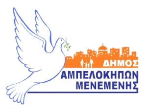 Δημος Αμπελοκήπων Μενεμένης
